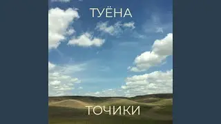 Туёна
