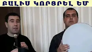 Դաթո Հակոբյան Բալիս Կորցրել Եմ / Dato Hakobyan Balis Korcrel Em