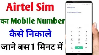 Airtel sim ka number kaise nikale | Airtel sim ka number kaise pata kare |How to check Airtel number