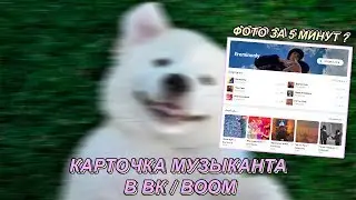 КАК ДОБАВИТЬ ФОТО В КАРТОЧКУ МУЗЫКАНТА (VK/BOOM)