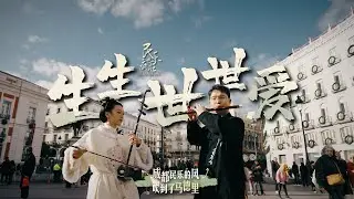 在西班牙马约尔广场演奏《生生世世爱》#erhu #二胡 #travel #music #chinesemusic #竹笛