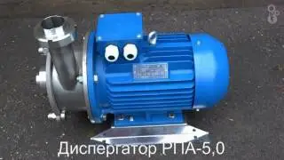 Диспергатор РПА 5,0