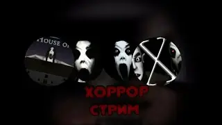 50 ОТЕНКОВ СЛЕНДЕРИНЫ/ХОРПОР СТРИМ ПО ИГРАМ ДЕВЕЛОПЕР
