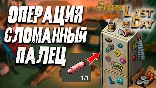 ЛАСТ ДЕЙ ОПЕРАЦИЯ СЛОМАННЫЙ ПАЛЕЦ - КАК ПОЛОЖИТЬ ПАЛЕЦ В ХОЛОДИЛЬНИК Last Day on Earth: Survival