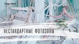 Нестандартные фотозоны