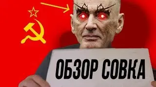 Разоблачение совка 2019 | часть 1