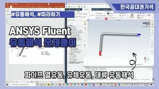 [ ANSYS Fluent ] 파이프 유동 해석, 열전도 해석