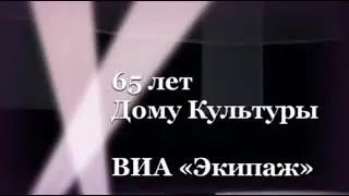 Концерт 65 лет ДК - Виа 