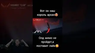 вот наш король аркан 
