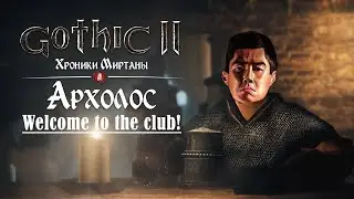 [1] Они говорили что ЭТО - ШЕДЕВР | Gothic 2 : Archolos & Хроники Миртаны | Русская Озвучка