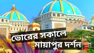 ভোর সকালে খুব সুন্দর মায়াপুর দর্শন #mayapur #isckon #isckonmayapur #isckontemple