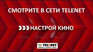 Смотрите в сети TELENET новый премиум-пакет 