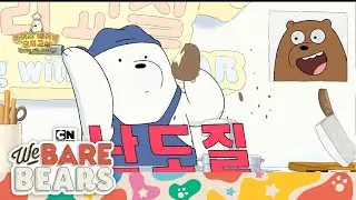 Ice Bear's Cooking Show! | We Bear Bears | Cartoon Network | Cartoons for Kids
