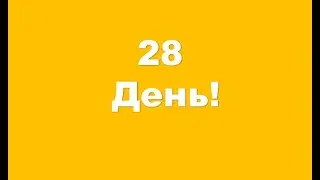 28 день воздержания или 4 недели без мастурбации