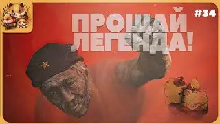ПРОЩАЙ, ЛЕГЕНДА • 34 • FARCRY 6 #farcry6прохождение #CYBHAMS