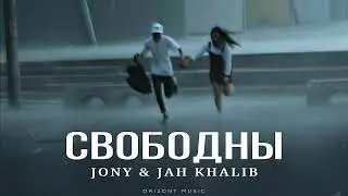 JONY ft. JAH KHALIB - Свободны | Песни 2024