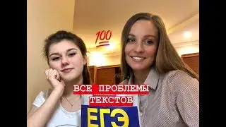 ВСЕ ПРОБЛЕМЫ ТЕКСТОВ ЕГЭ 2019