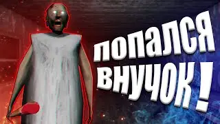 КАК ОТ БАБУШКИ УШЕЛ | Granny