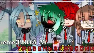 "meme:BNHA AY"  ⚠Уровень агрессии...⚠  ||Gacha Club||-(Мое АУ)-