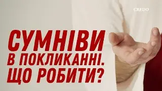 Сумніви в покликанні. Що робити?