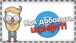 Где скачать и как добавить шрифт в PixelLab?!