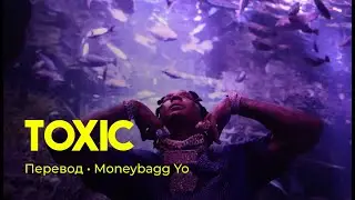 Moneybagg Yo - Toxic (rus sub; перевод на русский)