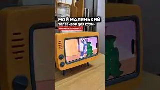 Мой супер маленький телевизор для кухни, сохраняй! #товарыдлядома