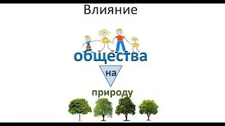 Взаимовлияние общества и природы