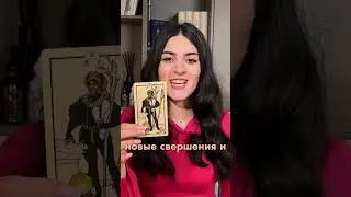 ТАРО РАСКЛАД НА 2024 ДЛЯ ВСЕ ЗНАКОВ ЗОДИАКА Подписывайся на мой канал, чтобы узнать больше