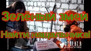 Зелёный змей. Найти нащальника!