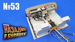 DeLorean. Назад в будущее | Выпуск №53 (eaglemoss)