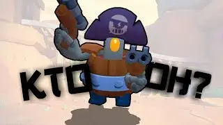 КТО ОН? - знакомство| БОчКа - brawl stars