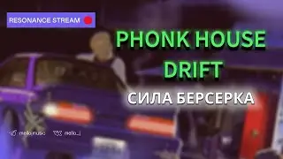 Phonk House Drift - Сила Берсерка