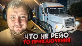 Дальнобой по ДВ#253 Что не рейс то приключения 🤪