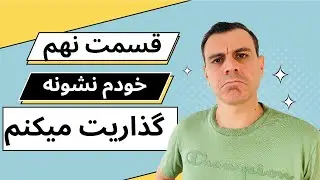 TSQL قسمت نهم صفر تا صد