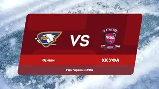 06.05.2023 13:00 Орлан 2014 Стерлитамак - ХК УФА 2014 Уфа