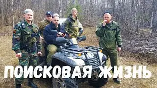 ПОИСКОВАЯ ЖИЗНЬ