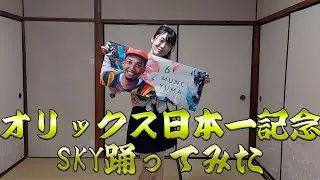 【祝オリックス日本一】記念にSKYフルで踊ってみた【おめでとう】