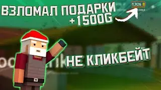 🎁БАГАНУЛ ПОДАРКИ НА ДЕНЬ РОЖДЕНИЯ БЛОК СТРАЙК!! / ПОЛУЧИЛ +1500 ГОЛДЫ НА ХАЛЯВУ!! / ЖЁСТКИЙ БАГ!!🎁