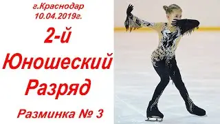 г.Краснодар, 10.04.19г. 2-й Юношеский разряд. Разминка 3.