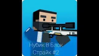 Нубик В Блок Страйк #2