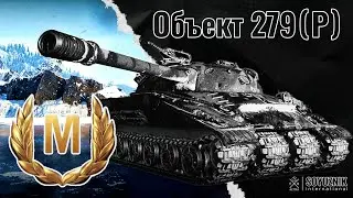 Мастер на Объект 279Р