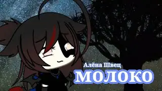 клип"молоко"