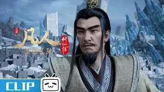 如何用一句话得罪三个人《凡人修仙传》第118话花絮【加入会员专享最新集】