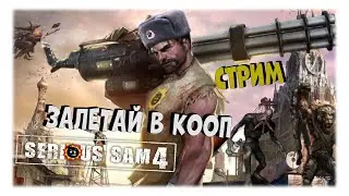 ПРЯМАЯ ТРАНСЛЯЦИЯ / КРУТОЙ СЭМ 4 / ШУТЕР ОТ ПЕРВОГО ЛИЦА