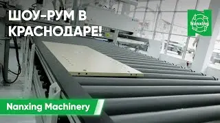 Nanxing Machinery теперь в Краснодаре!