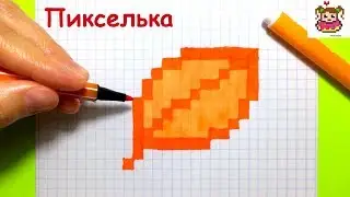 How to Draw a Leaflet on the Pixels ♥ Drawings on the Cells 