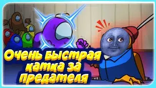 САМАЯ БЫСТРАЯ КАТКА В AMONG US ЗА ПРЕДАТЕЛЯ | AMONG US | ЭМОНГ АС | АМОНГ АС | BY MATRAS