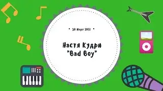 Клип на песню Настя Кудри 
