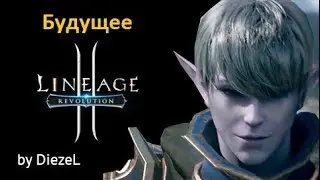 Lineage 2 Revolution - Будущее